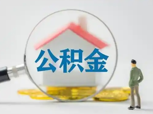 漳浦离职后怎么取公积金里面的钱（离职后如何取住房公积金的钱）